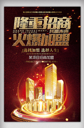 徽商代理招商加盟宣传海报模板设计指南